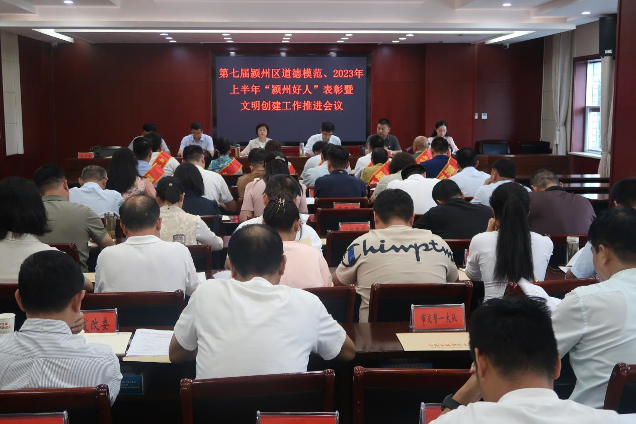颍州区召开第七届颍州区道德模范、2023年上半年 “颍州好人”表彰暨文明创建工作推进会议