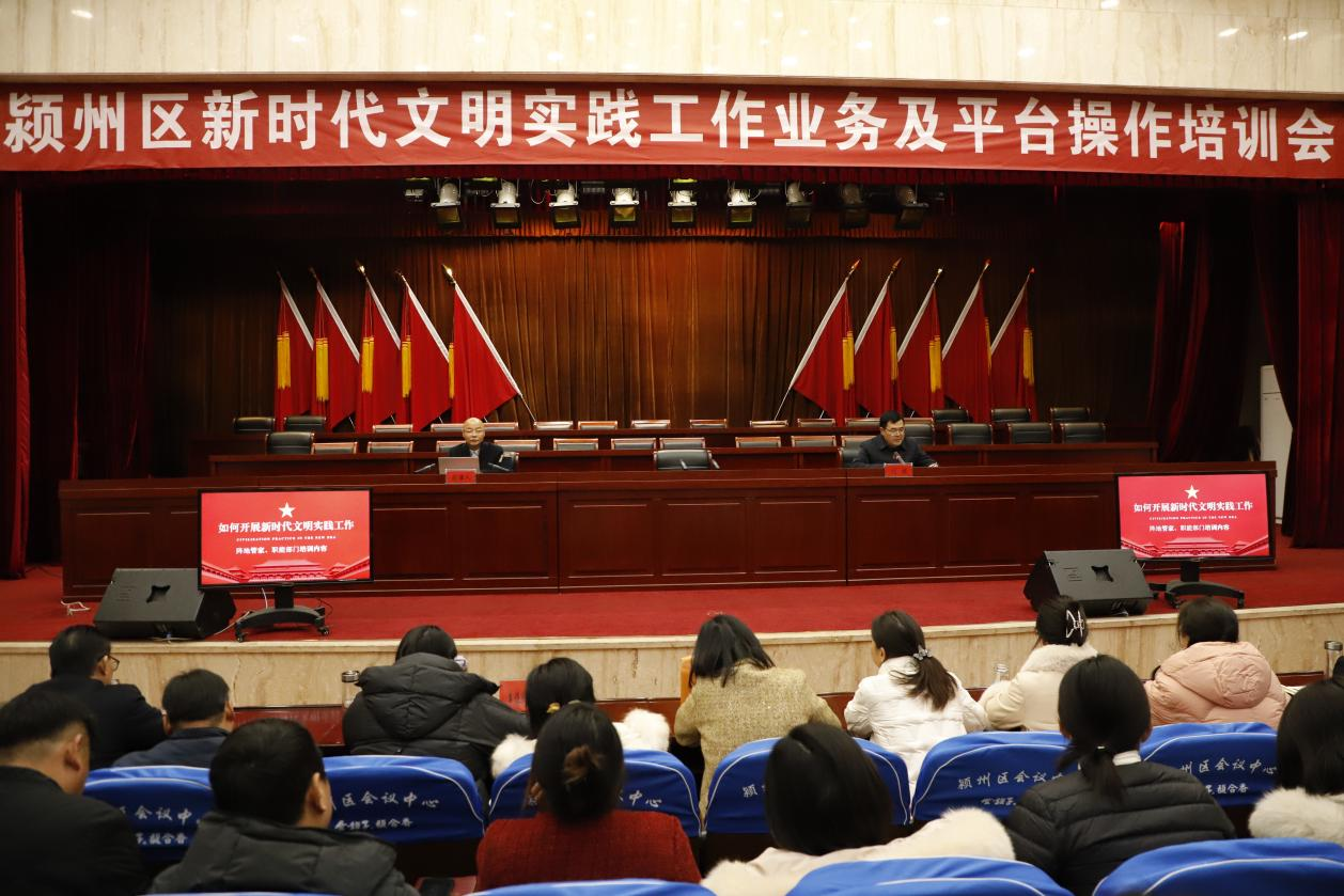 颍州区召开新时代文明实践工作业务及平台操作培训会